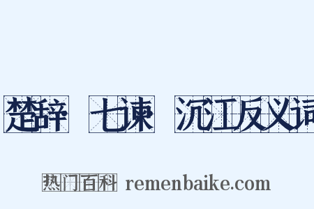 楚辞·七谏·沉江反义词是什么意思的图片
